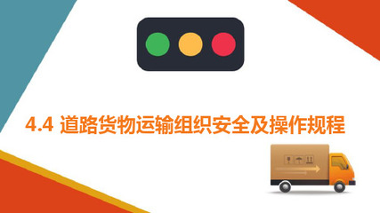 普通貨物道路運輸車輛裝載規范與安全要求